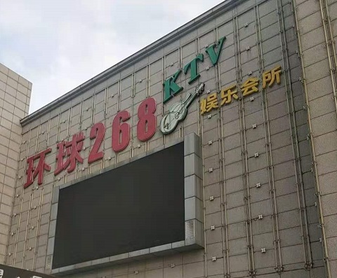 渭南环球268KTV消费价格点评