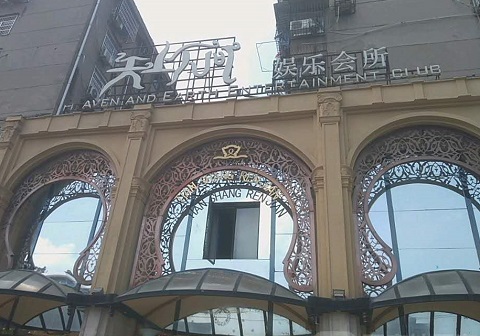 渭南天上人间KTV消费价格