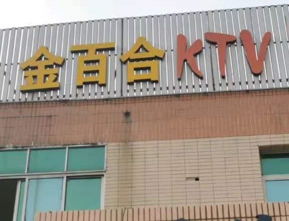 渭南金百合KTV消费价格点评