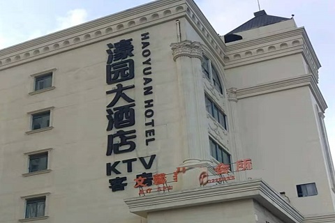 渭南濠园会KTV消费价格