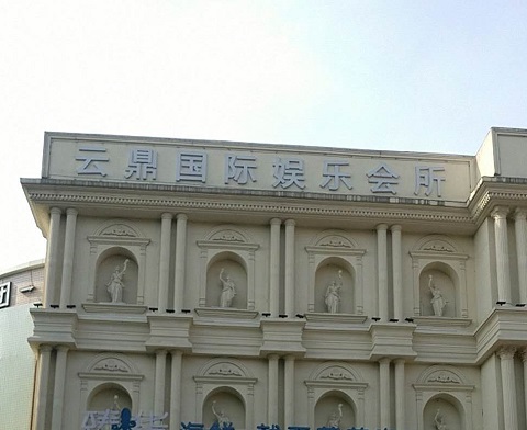 渭南云鼎国际KTV消费价格