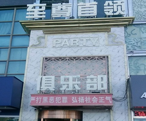 渭南至尊首领KTV消费价格
